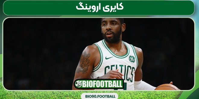 کایری اروینگ