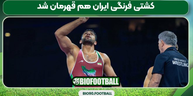 کشتی فرنگی ایران هم قهرمان شد