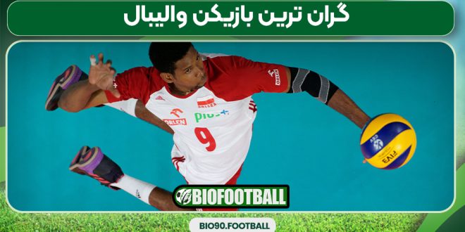 گران ترین بازیکن والیبال