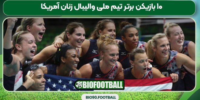 ۱۰ بازیکن برتر تیم ملی والیبال زنان آمریکا
