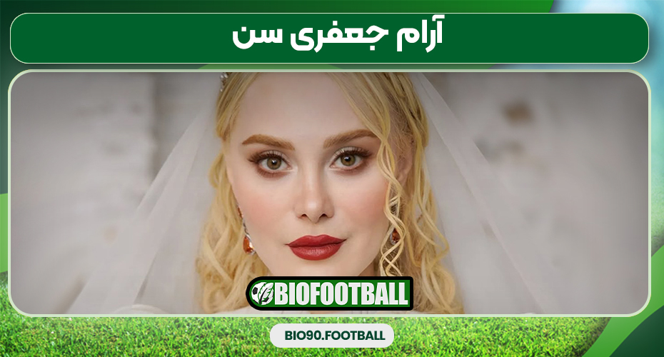 آرام جعفری سن آرام جعفری سن