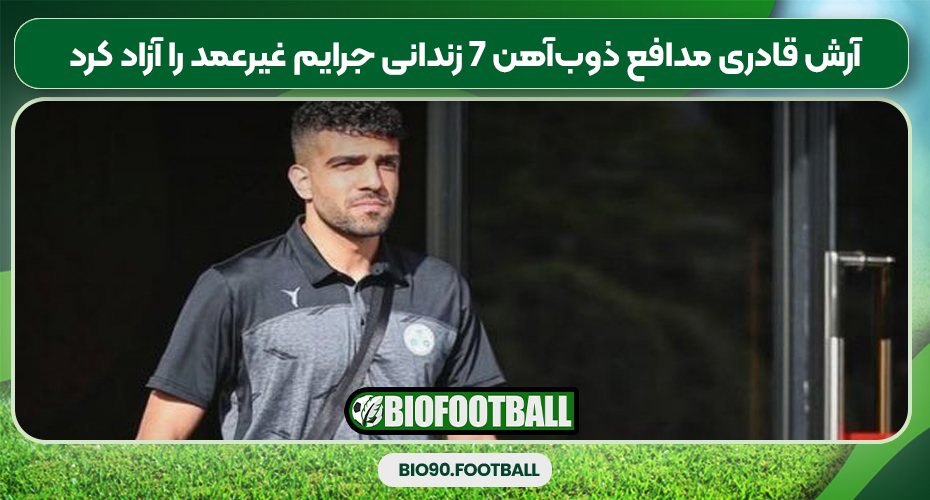 آرش قادری مدافع ذوب‌آهن ۷ زندانی جرایم غیرعمد را آزاد کرد