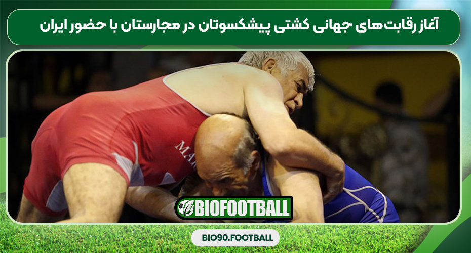 آغاز رقابت‌های جهانی کشتی پیشکسوتان در مجارستان با حضور ایران