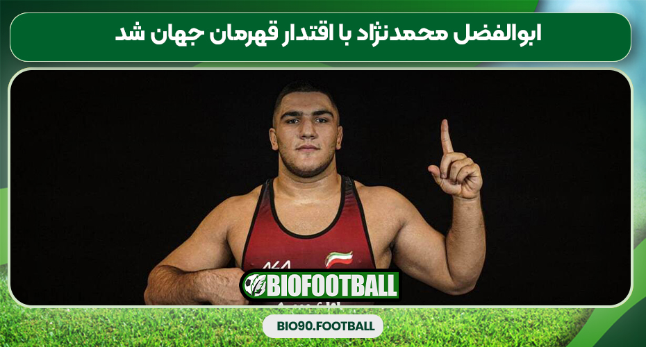 ابوالفضل محمدنژاد با اقتدار قهرمان جهان شد ابوالفضل محمدنژاد با اقتدار قهرمان جهان شد