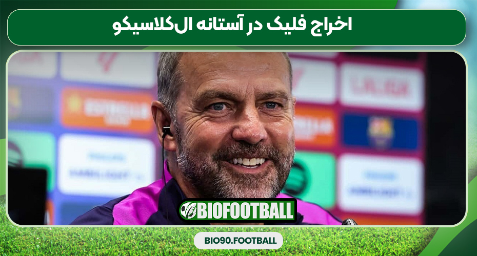 اخراج فلیک در آستانه الکلاسیکو اخراج فلیک در آستانه الکلاسیکو