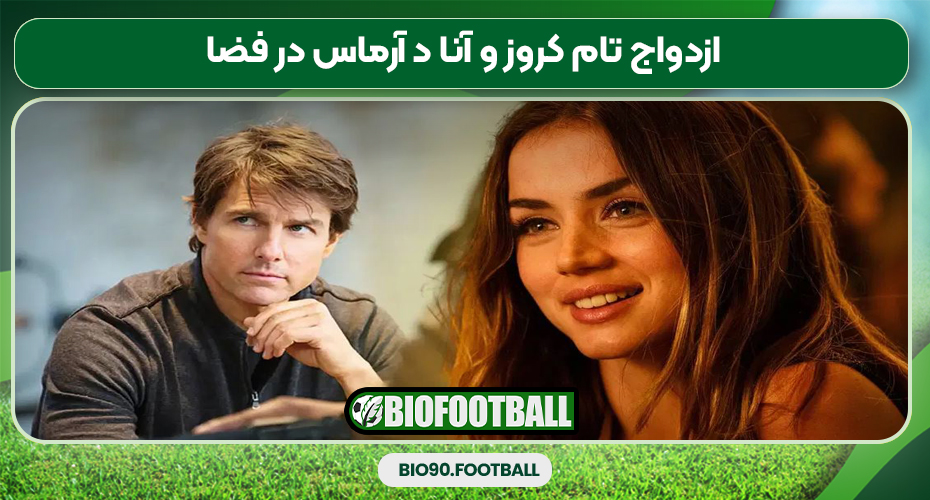 ازدواج تام کروز و آنا د آرماس در فضا
