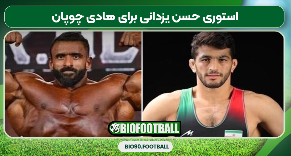 استوری حسن یزدانی برای هادی چوپان