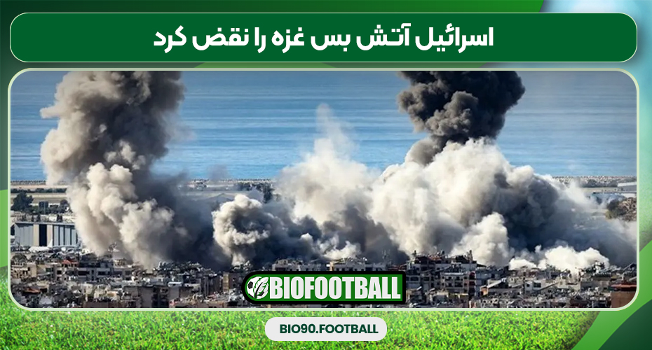 اسرائیل آتش بس غزه را نقض کرد اسرائیل آتش بس غزه را نقض کرد