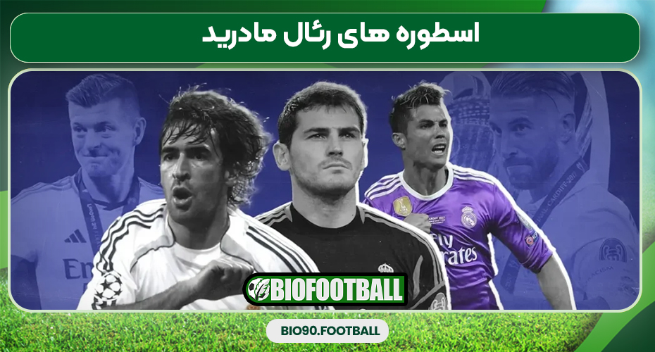 اسطوره های رئال مادرید