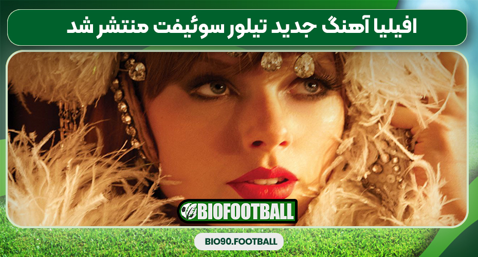  افیلیا آهنگ جدید تیلور سوئیفت منتشر شد