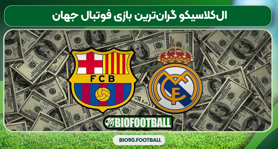 الکلاسیکو گرانترین بازی فوتبال جهان