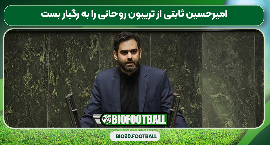 امیرحسین ثابتی از تریبون روحانی را به رگبار بست