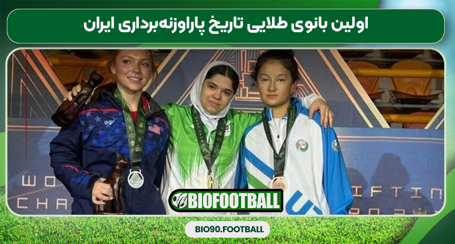 اولین بانوی طلایی تاریخ پاراوزنه‌برداری ایران