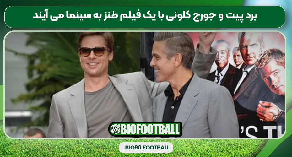برد پیت و جورج کلونی با یک فیلم طنز به سینما می آیند
