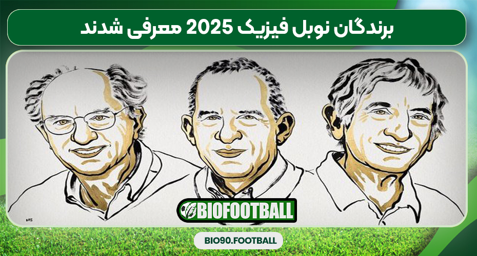 برندگان نوبل فیزیک ۲۰۲۵ معرفی شدند