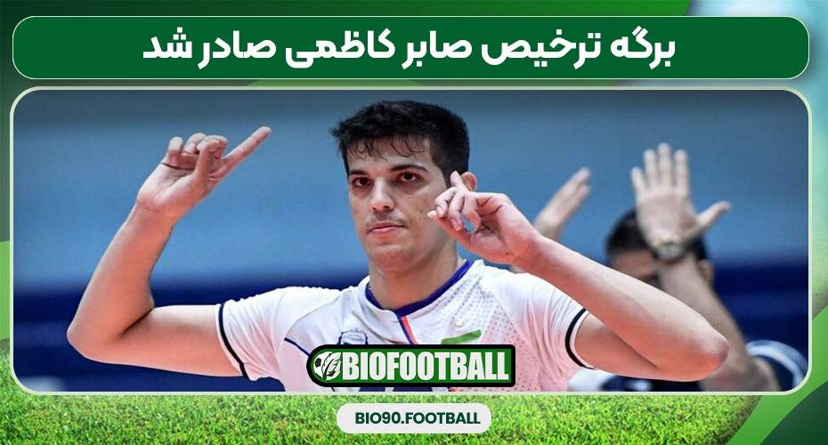 برگه ترخیص صابر کاظمی صادر شد