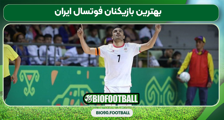 بهترین بازیکنان فوتسال ایران
