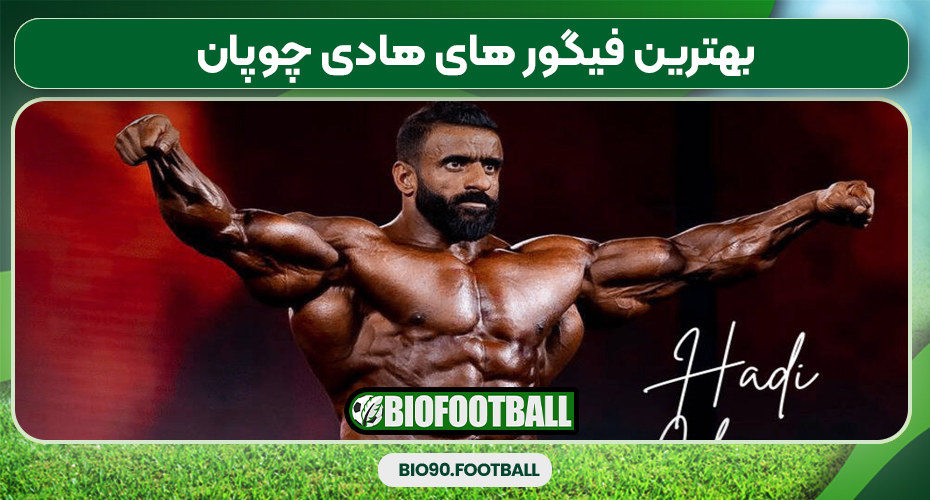 بهترین فیگور های هادی چوپان