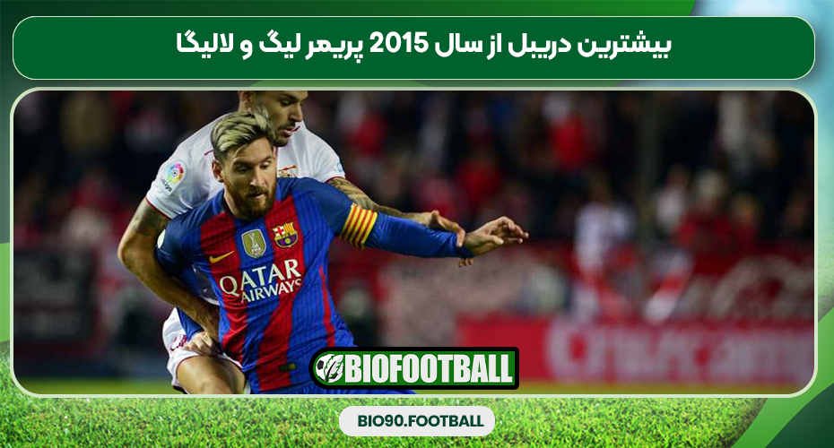 بیشترین دریبل موفق از سال 2015 در پریمر لیگ و لالیگا بیشترین دریبل موفق از سال 2015 در پریمر لیگ و لالیگا