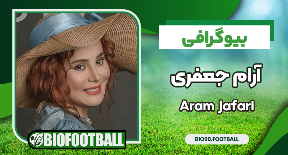 بیوگرافی آرام جعفری و همسرش بیوگرافی آرام جعفری و همسرش