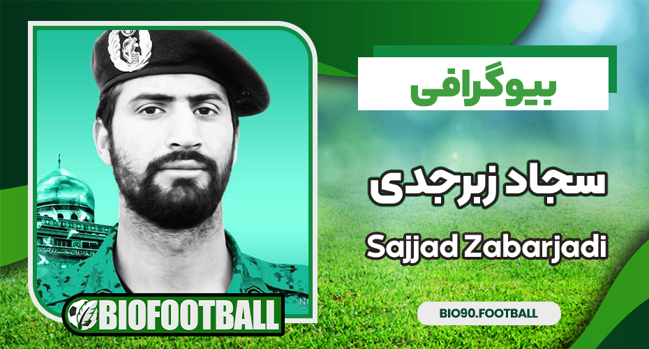 بیوگرافی سجاد زبرجدی - Sajjad Zabarjadi