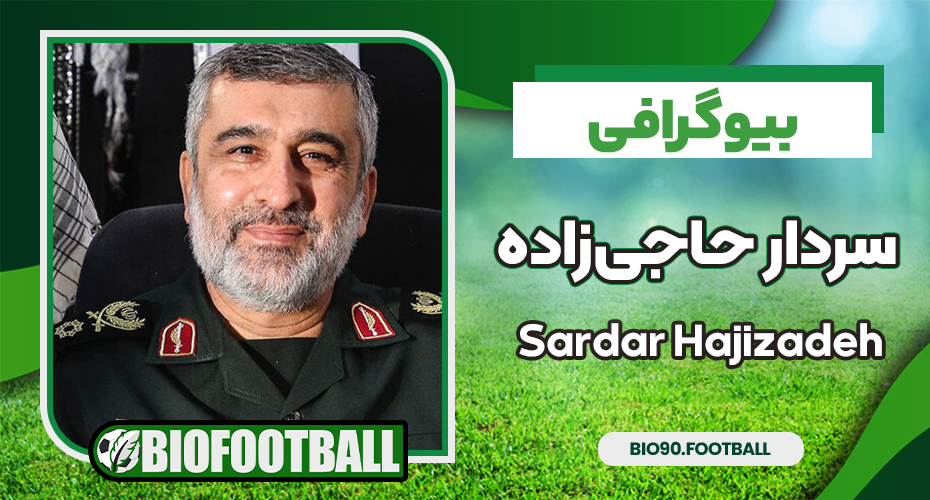 بیوگرافی سردار حاجیزاده - Sardar Hajizadeh بیوگرافی سردار حاجیزاده - Sardar Hajizadeh
