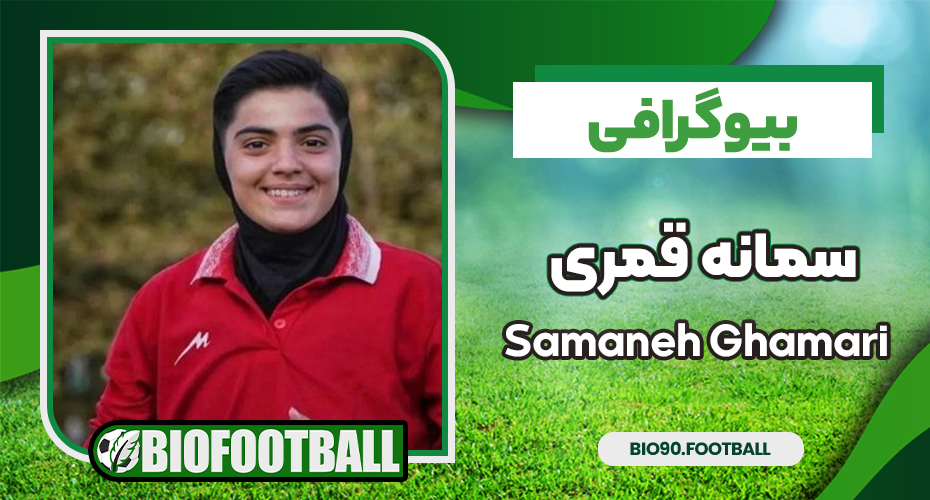 بیوگرافی سمانه قمری – Samaneh Ghamari