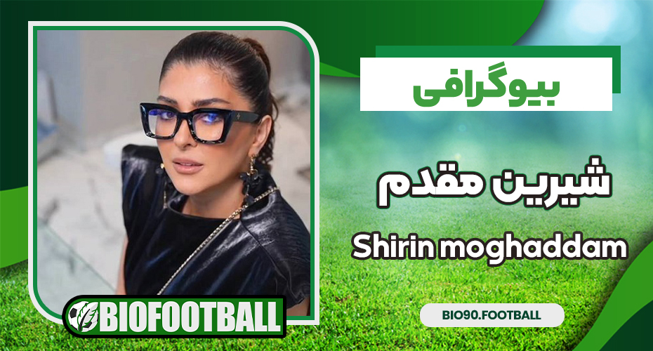 بیوگرافی شیرین مقدم - Shirin moghaddam بیوگرافی شیرین مقدم - Shirin moghaddam