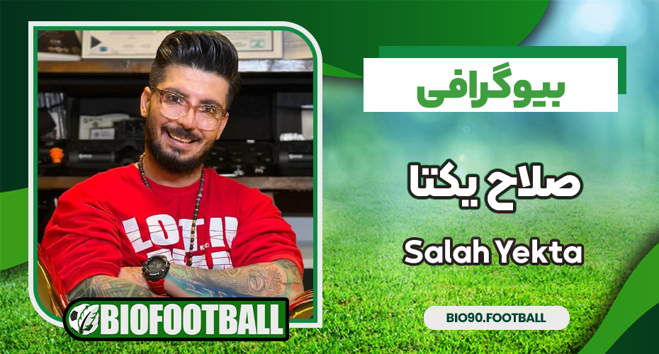 بیوگرافی صلاح یکتا - Salah Yekta 
