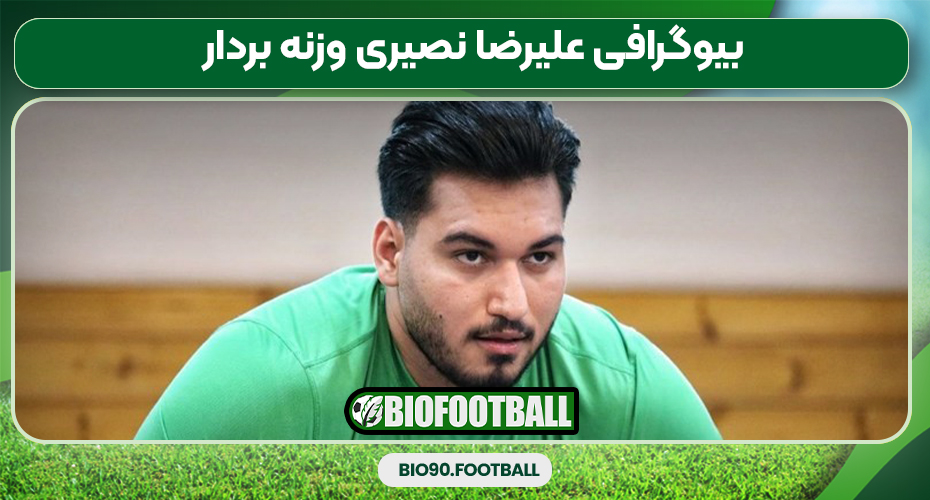 بیوگرافی علیرضا نصیری وزنه بردار بیوگرافی علیرضا نصیری وزنه بردار