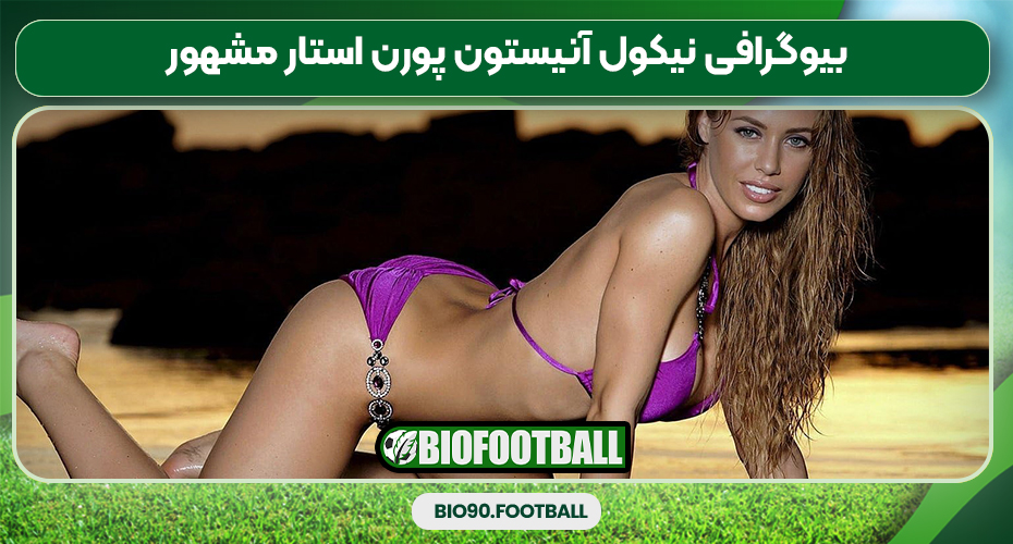 بیوگرافی نیکول آنیستون پورن استار مشهور