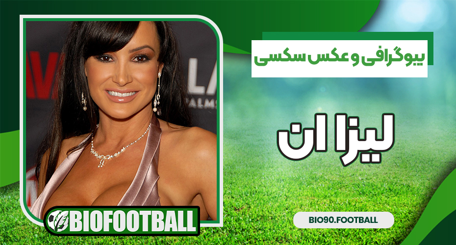 بیوگرافی و عکس سکسی لیزا ان پورن بیوگرافی و عکس سکسی لیزا ان پورن