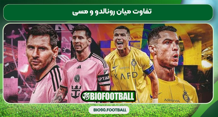 تفاوت میان رونالدو و مسی تفاوت میان رونالدو و مسی