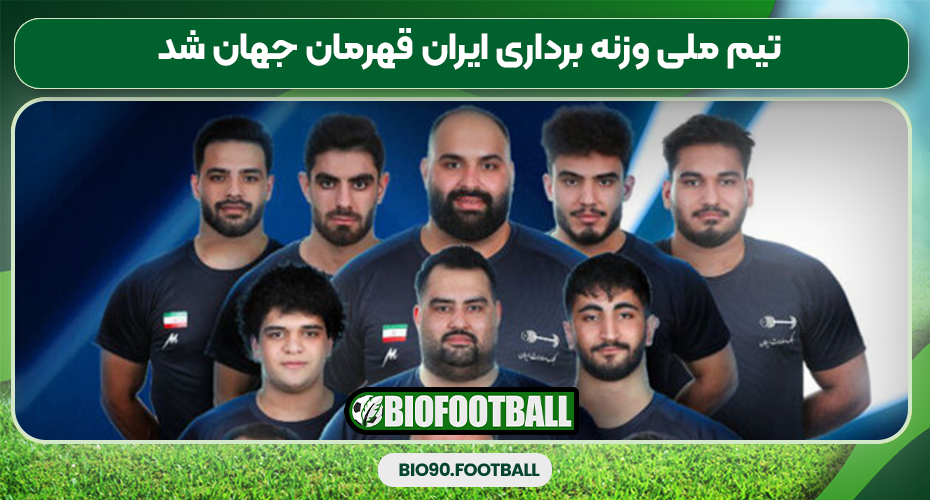  تیم ملی وزنه برداری ایران قهرمان جهان شد