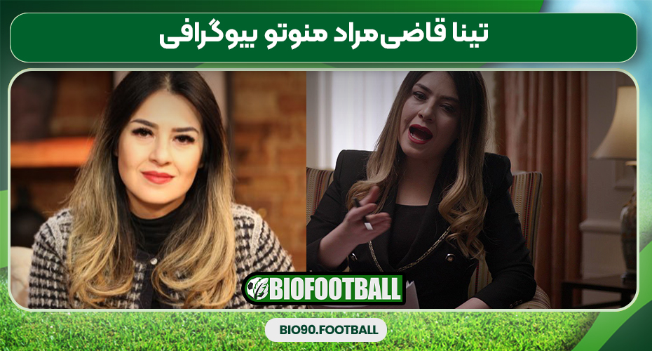 تینا قاضی‌مراد منوتو بیوگرافی