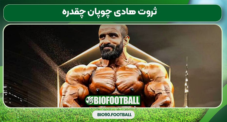 ثروت هادی چوپان چقدره