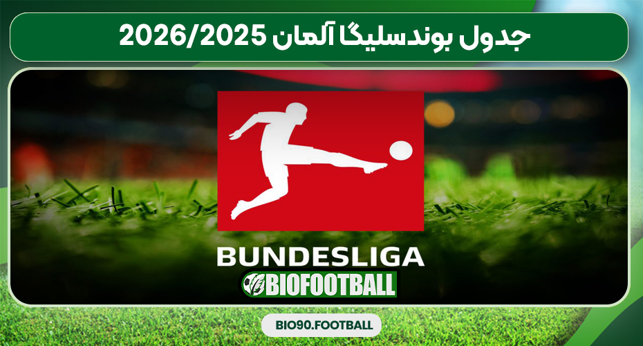 جدول بوندسلیگا آلمان 2025/2026