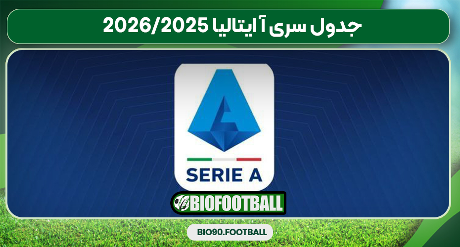 جدول سری آ ایتالیا 2025/2026