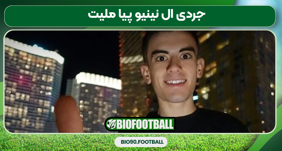 جردی ال نینیو پیا ملیت جردی ال نینیو پیا ملیت