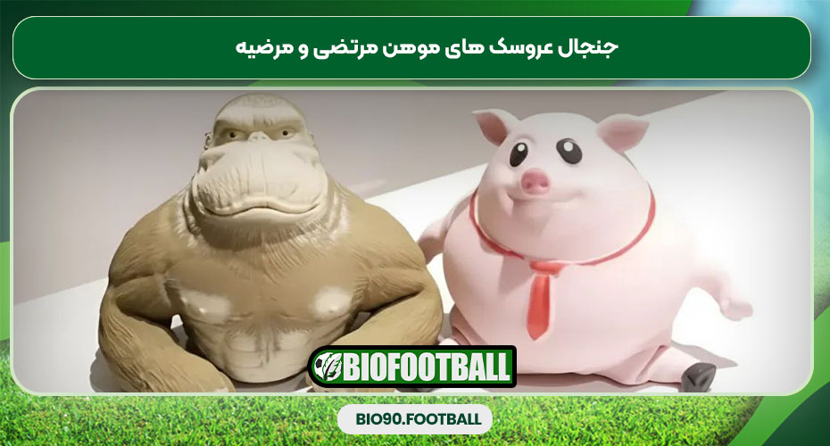 جنجال عروسک های موهن مرتضی و مرضیه