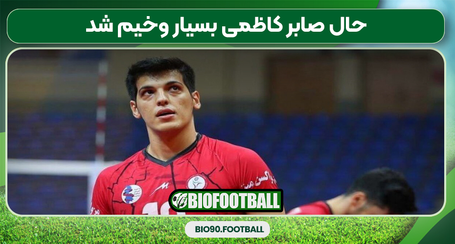 حال صابر کاظمی بسیار وخیم شد