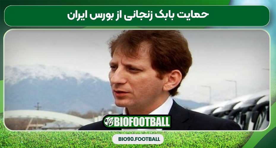 حمایت بابک زنجانی از بورس ایران