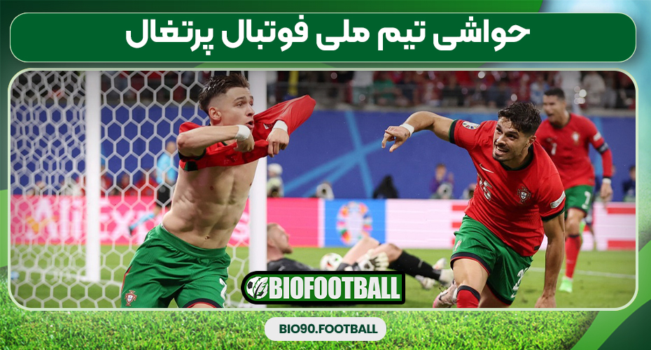  حواشی تیم ملی فوتبال پرتغال