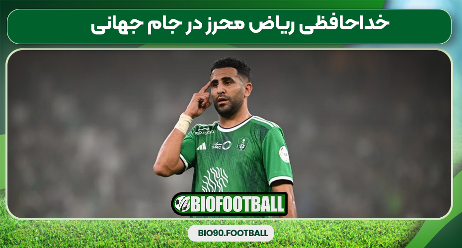 خداحافظی ریاض محرز در جام جهانی خداحافظی ریاض محرز در جام جهانی