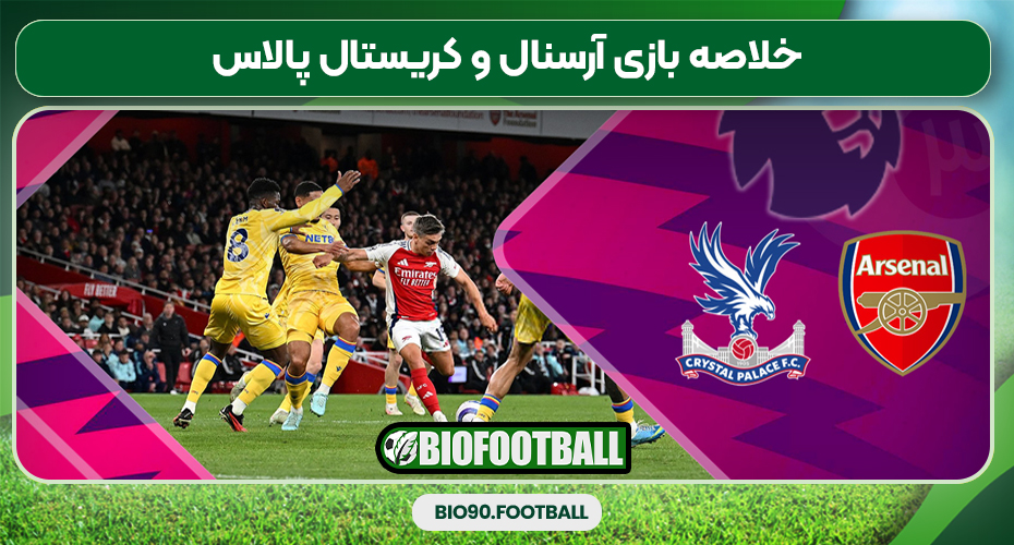 خلاصه بازی آرسنال و کریستال پالاس