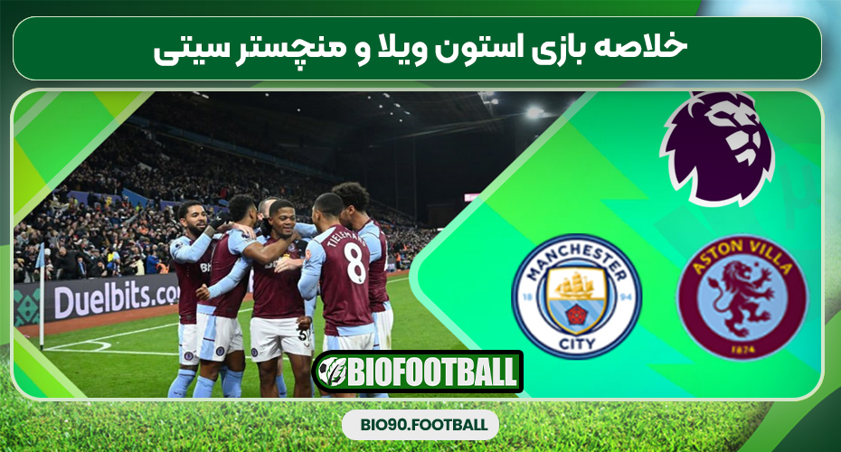 خلاصه بازی استون ویلا و منچستر سیتی