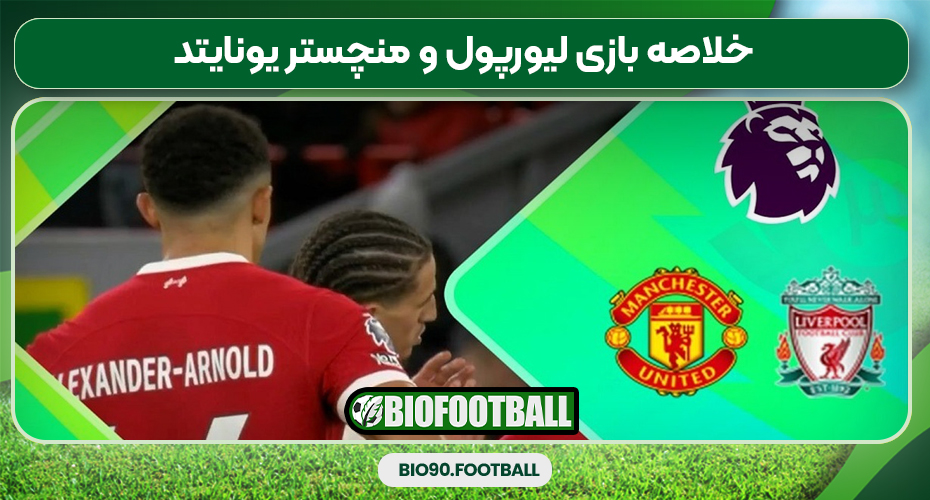 خلاصه بازی لیورپول و منچستر یونایتد