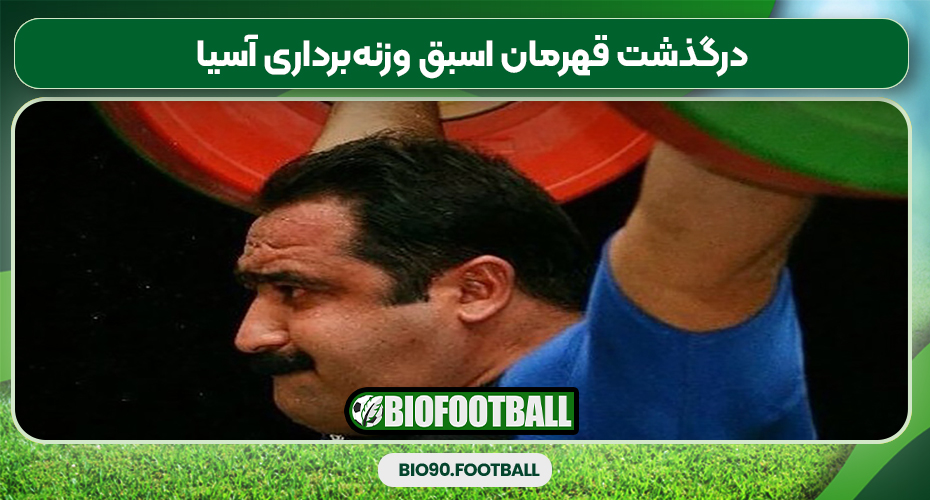 درگذشت قهرمان اسبق وزنه‌برداری آسیا