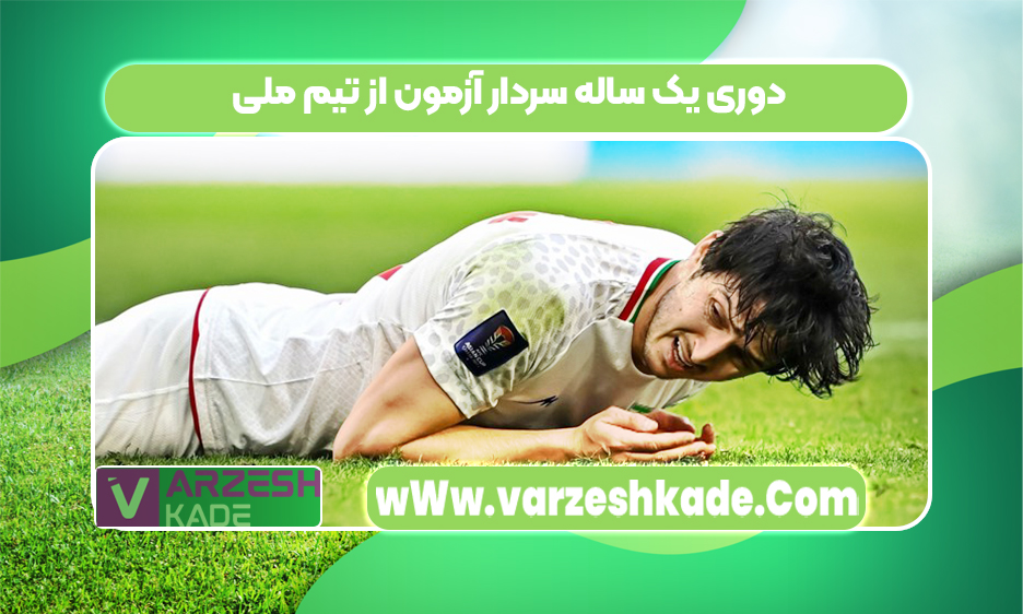  دوری یک ساله سردار آزمون از تیم ملی