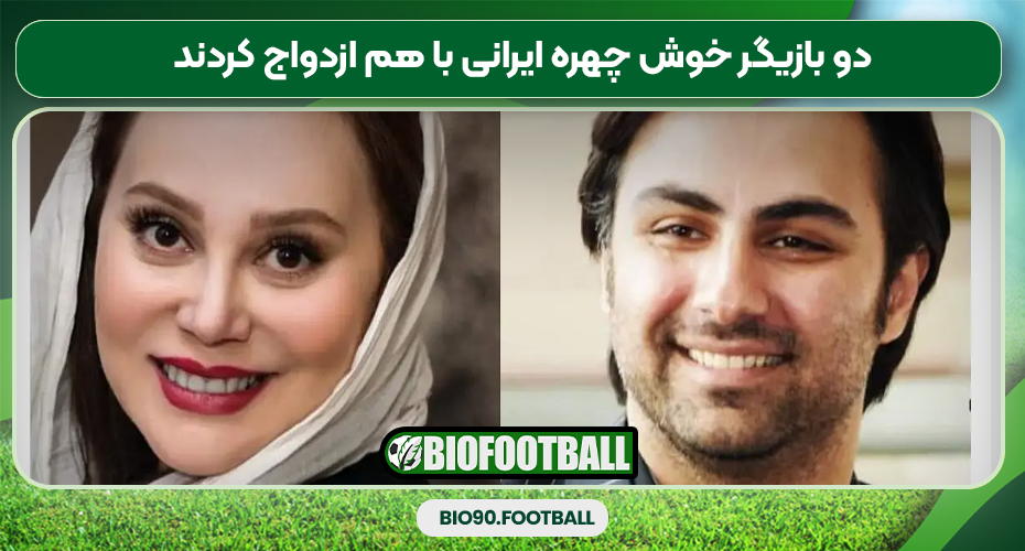 دو بازیگر خوش چهره ایرانی با هم ازدواج کردند